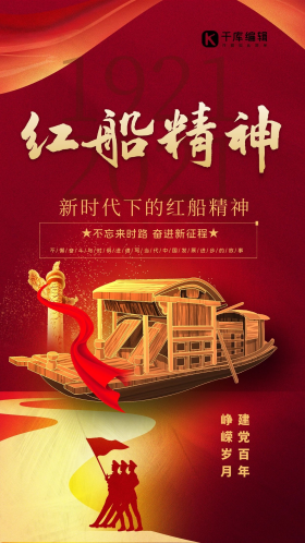 红船精神红色简约海报