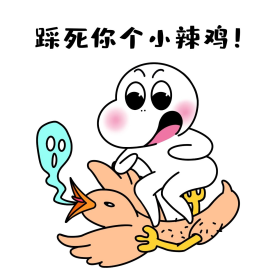 二蛋踩死你个小辣鸡漫画表情包
