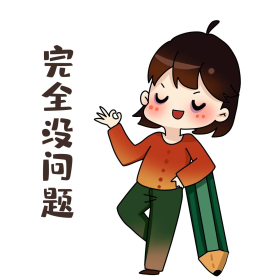 设计师完全没问题表情