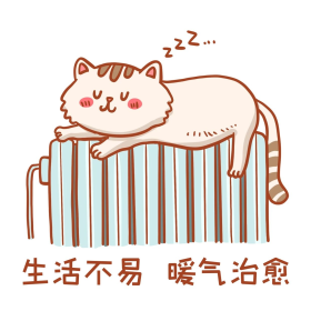 暖气治愈表情包