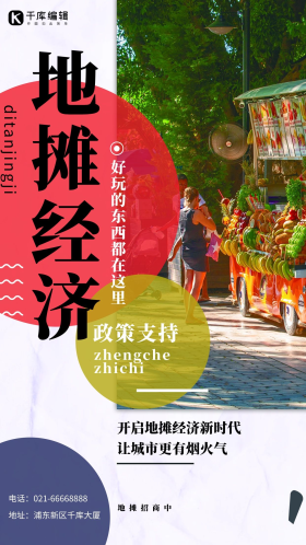 地摊经济海报图片素材-地摊经济海报模板在线设计制作-千库编辑