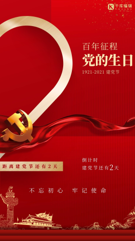 建党节倒计时天安门红色简约海报建党百年红色创意海报100可商用点击