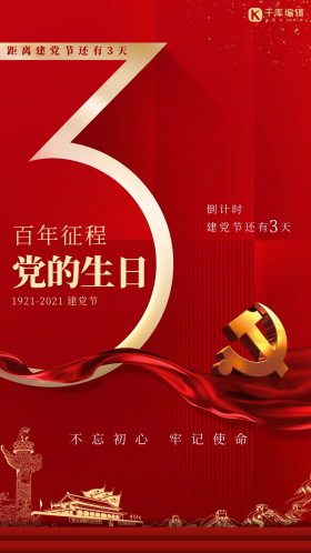 建党节倒计时天安门红色简约海报