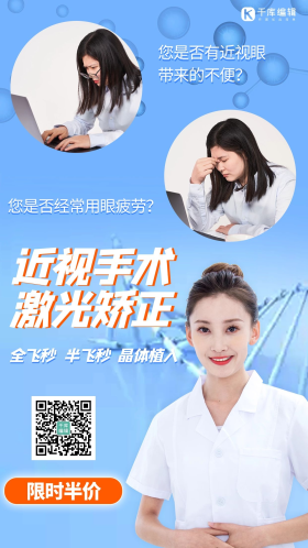近视眼手术促销医生蓝色渐变手机海报