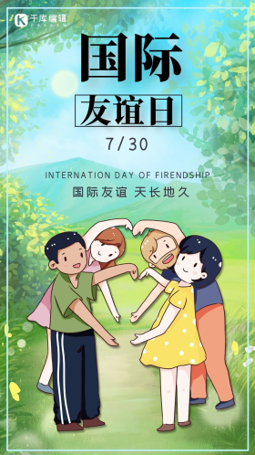 国际友谊日青年朋友绿色可爱风手机海报
