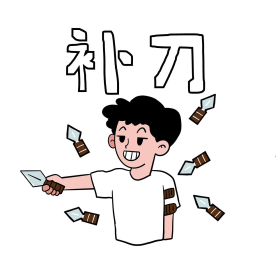补刀网络词表情包