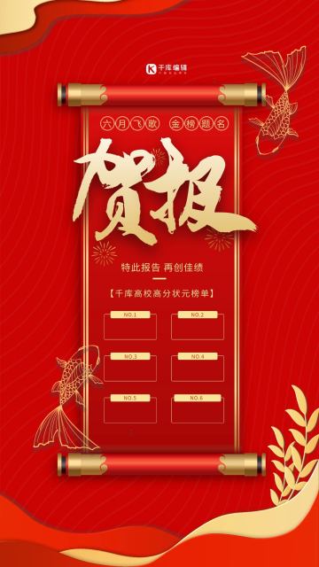 高考贺报红色精品海报