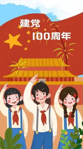 建党100周年少先队敬礼党