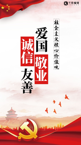 高端大气喜庆红色社会主义核心价值观挂画