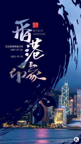 香港回归24周年维多利亚港湾深蓝色现代风海报