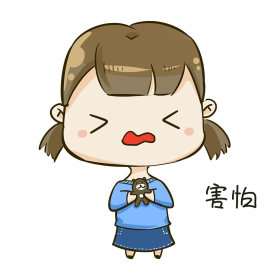 q版女孩害怕表情包