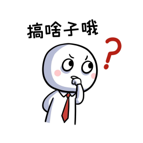 方言搞啥子哦表情包