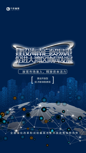 自由贸易港口数字城市蓝白银色商务风科技风宣传海报