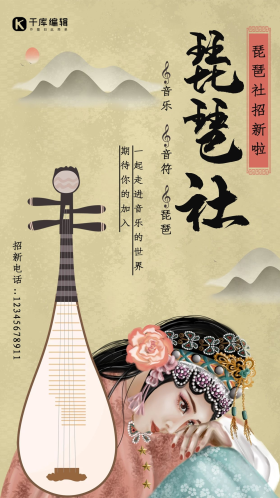 社团招新琵琶社古风手机海报