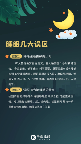 睡眠几大误区知识科普彩色卡通手机海报