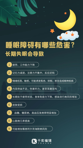睡眠障碍危害长期失眠危害彩色卡通手机海报