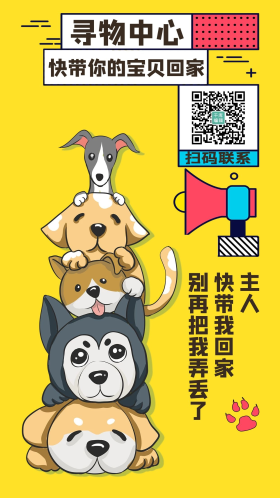 失物招领狗狗黄色卡通海报