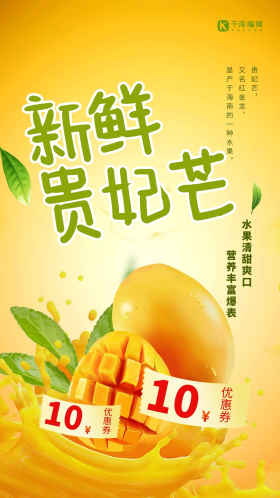 新鲜贵妃芒黄色简约海报