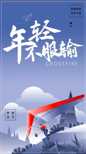 年轻不服输励志海报