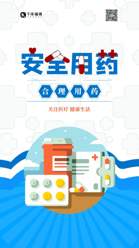 安全用药药品蓝色卡通海报