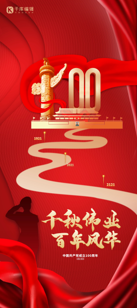 千秋伟业百年风华红色大气x展架
