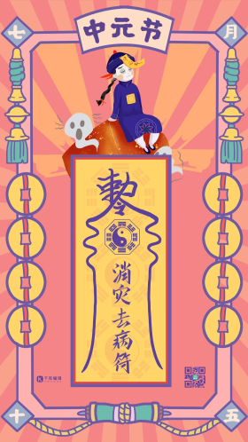 中元节消灾祛病符红色手绘海报