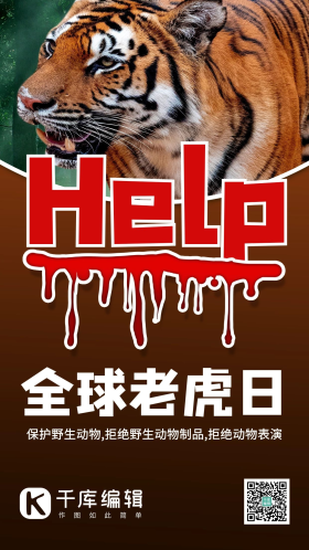 世界爱虎日老虎棕色渐变手机海报