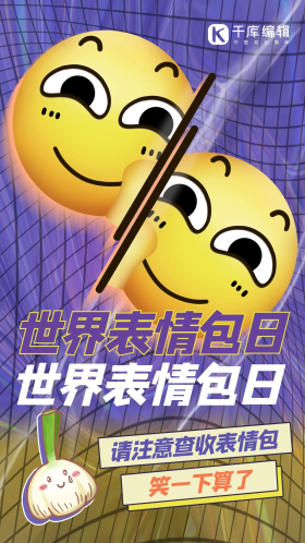世界表情包日表情紫色创意海报