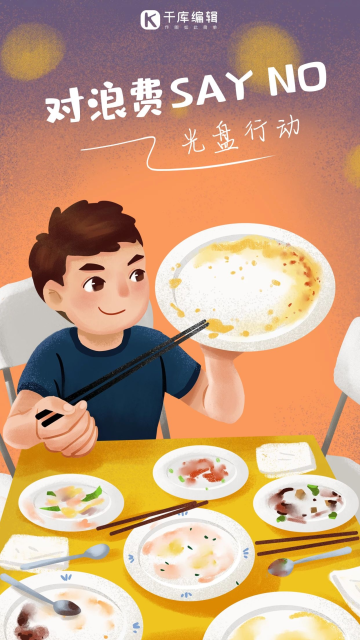 光盘行动拒绝浪费