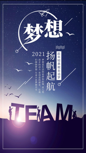 梦想扬帆起航手机海报设计