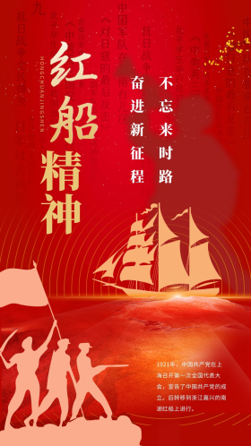 红船精神红色简约大气海报
