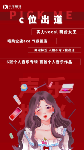 粉丝应援美女红色简约海报