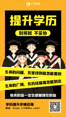 成人自考海报卡通黄色学历