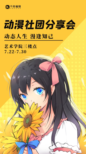 动漫社团海报动漫少女菊花黄色渐变手机海报