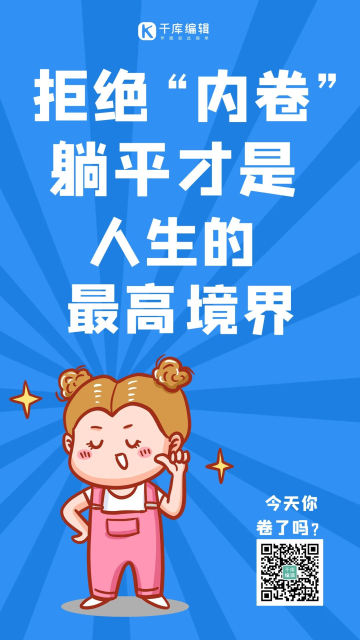 人拒绝内卷卷个锤子黑白极简手机壁纸躺平emoji蓝色像素风海报韭菜