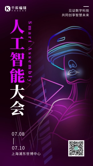 人工智能大会 ai紫色简约海报