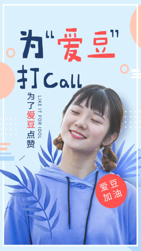 为爱豆打call文艺美女蓝色调简约风格海报