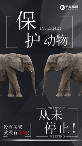 保护动物大象黑色创意海报