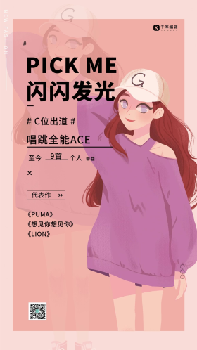 粉丝应援女生粉色简约海报