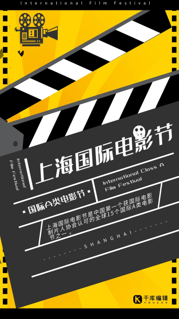 上海国际电影节黑色创意电影节宣传海报