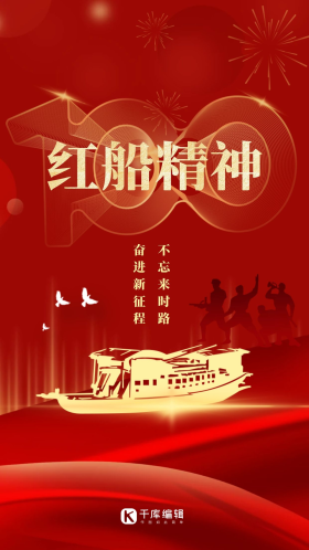 红船闪屏简约红色船