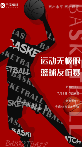 篮球友谊赛篮球红色简约海报