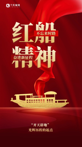 红船精神闪屏简约深红船