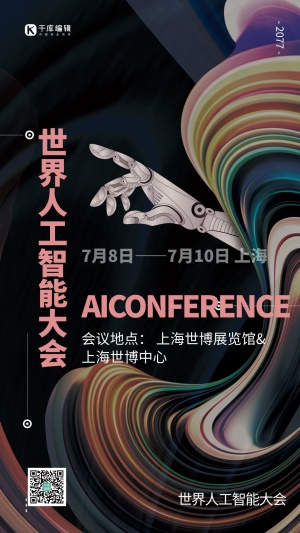世界人工智能大会机器人手炫彩简约大气海报