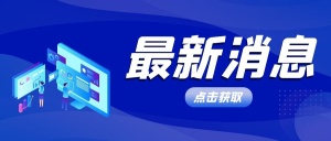 最新消息人工智能蓝色扁平公众号首图