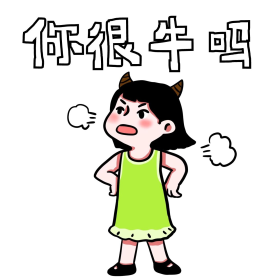 女孩你很牛吗表情包