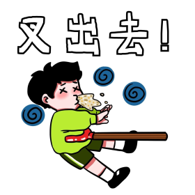 男孩叉出去表情包