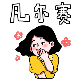 女孩凡尔赛表情包