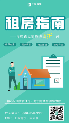 租房季租房买房房屋绿色清新海报