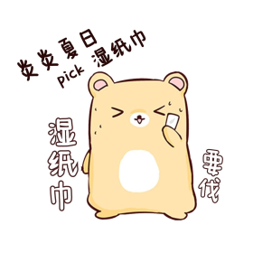 夏日炎炎pick湿纸巾小熊表情包